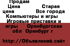 Продам xbox 360 slim › Цена ­ 15 000 › Старая цена ­ 16 000 - Все города Компьютеры и игры » Игровые приставки и игры   . Оренбургская обл.,Оренбург г.